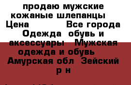 продаю мужские кожаные шлепанцы. › Цена ­ 1 000 - Все города Одежда, обувь и аксессуары » Мужская одежда и обувь   . Амурская обл.,Зейский р-н